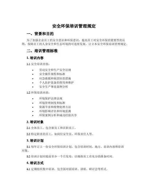 安全环保培训管理规定