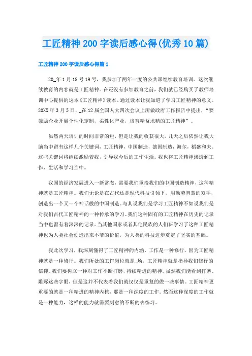工匠精神200字读后感心得(优秀10篇)