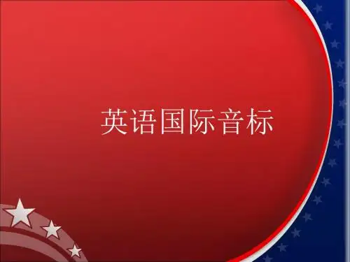 国际音标简介及美英发音差异