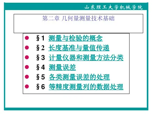 第二章_几何量测量技术基础