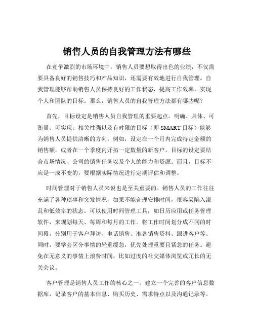 销售人员的自我管理方法有哪些