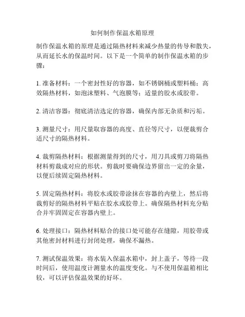 如何制作保温水箱原理