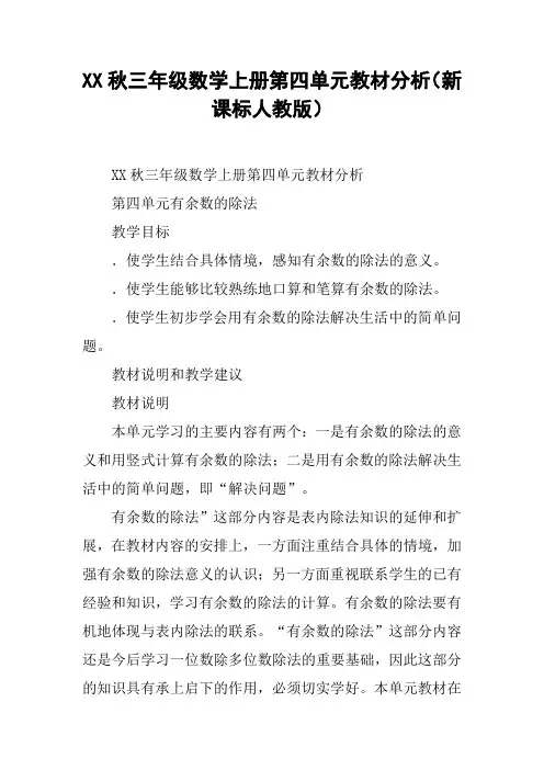 XX秋三年级数学上册第四单元教材分析(新课标人教版)