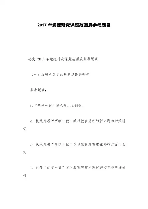 2017年党建研究课题范围及参考题目