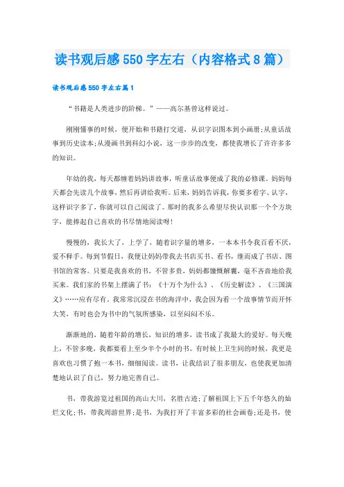 读书观后感550字左右(内容格式8篇).doc