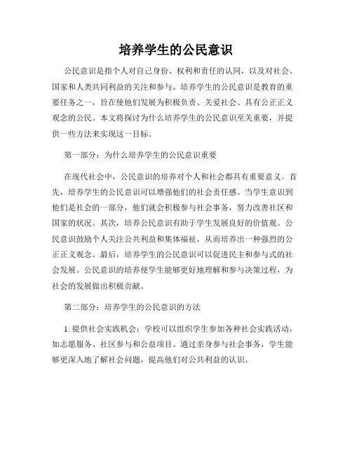 培养学生的公民意识