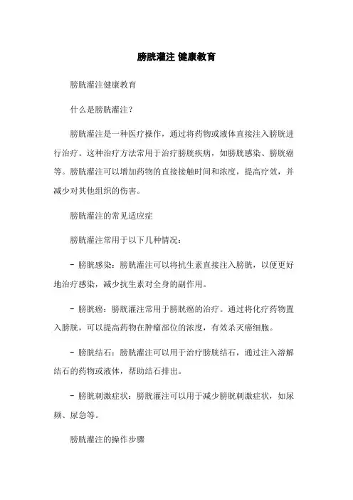 膀胱灌注 健康教育