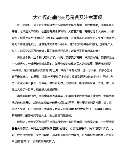 大产权商铺的交易税费及注意事项
