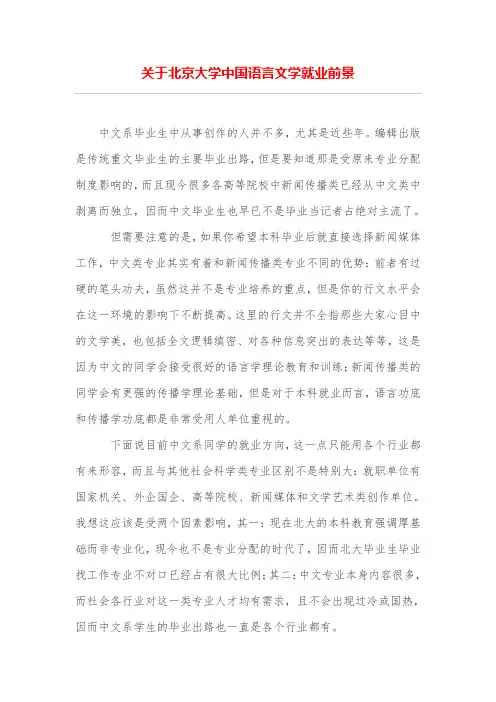 关于北京大学中国语言文学就业前景
