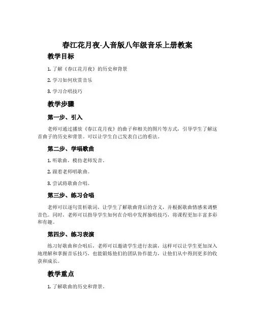春江花月夜-人音版八年级音乐上册教案