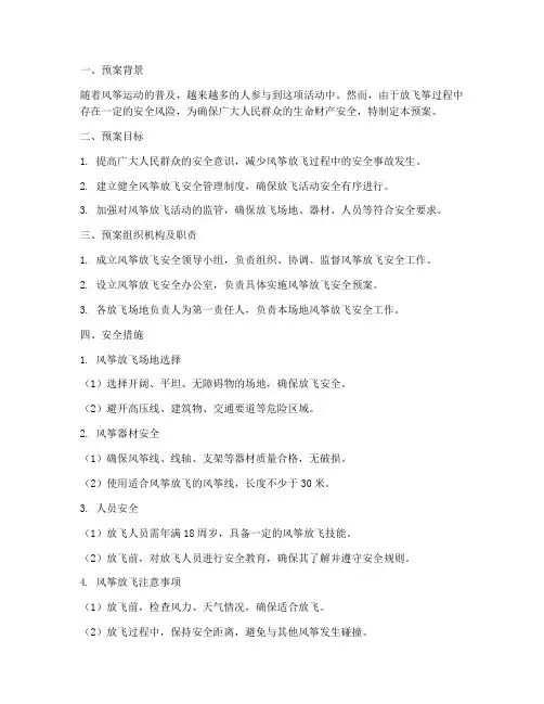 放飞筝安全预案