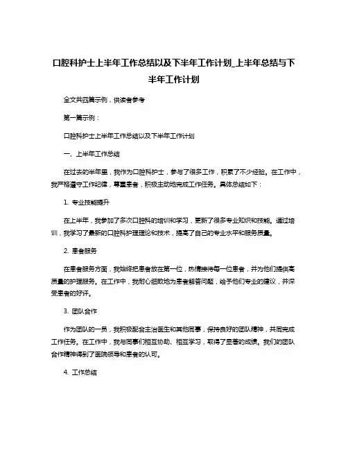 口腔科护士上半年工作总结以及下半年工作计划_上半年总结与下半年工作计划