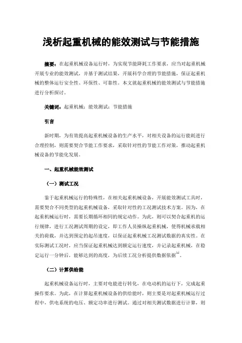 浅析起重机械的能效测试与节能措施