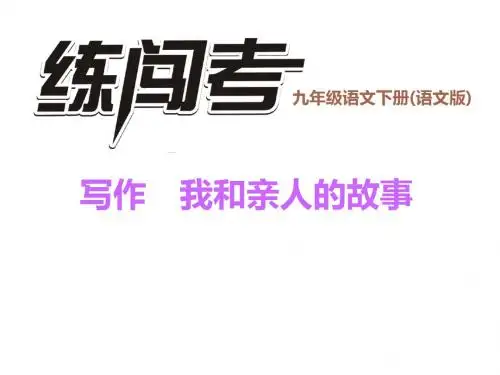 九年级语文下册(语文版)习题课件 写作 我和亲人的故事7张ppt
