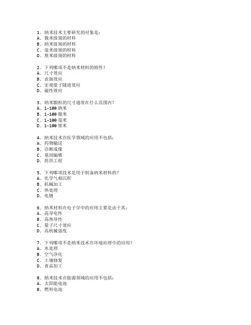 纳米技术与材料工程考试 选择题 61题