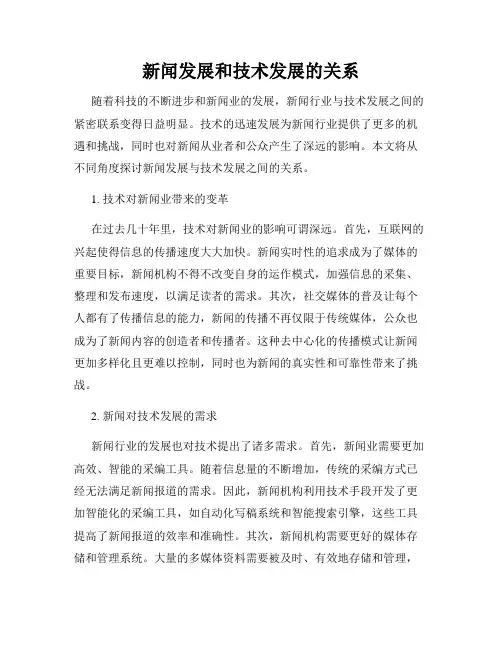 新闻发展和技术发展的关系