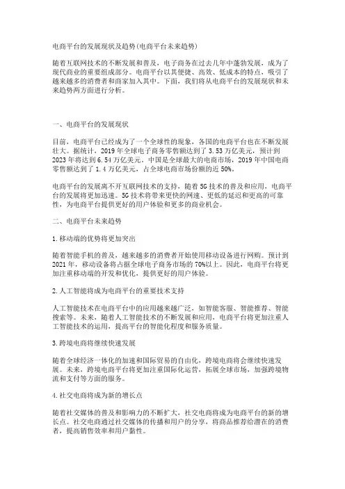 电商平台的发展现状及趋势(电商平台未来趋势)