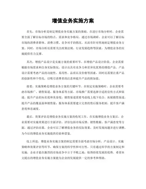 增值业务实施方案