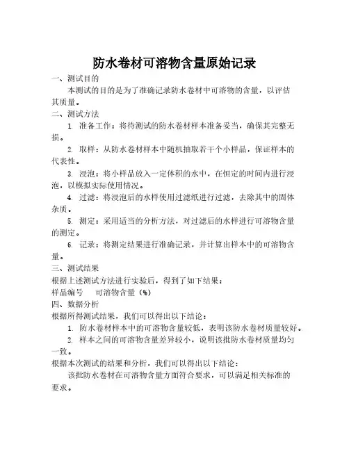防水卷材可溶物含量原始记录