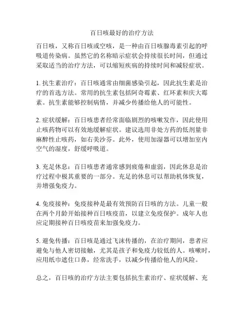 百日咳最好的治疗方法