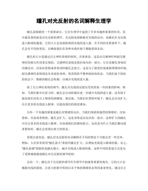 瞳孔对光反射的名词解释生理学