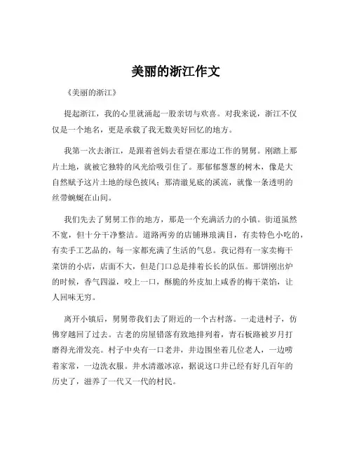 美丽的浙江作文