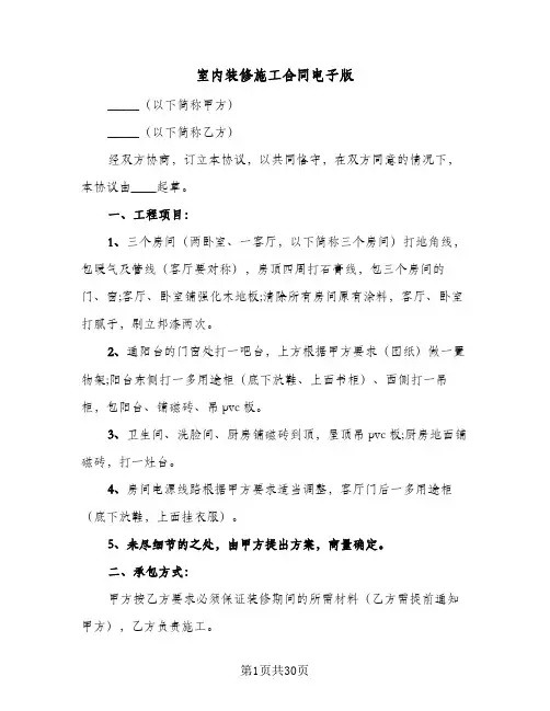 室内装修施工合同电子版(6篇)