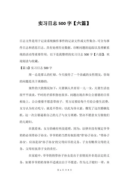实习日志500字【六篇】