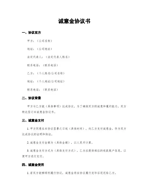 诚意金协议书