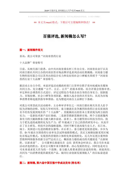 2019-百强评选,新闻稿怎么写--优秀word范文 (3页)