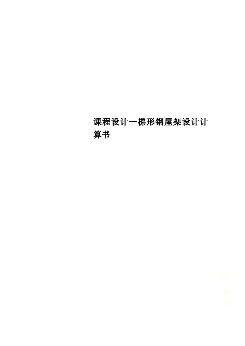 课程设计--梯形钢屋架设计计算书
