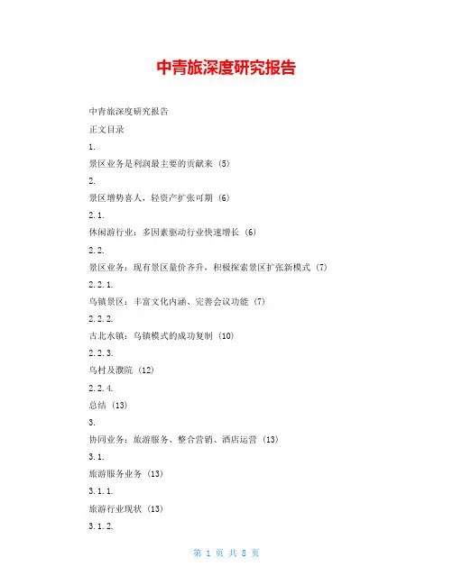 中青旅深度研究报告
