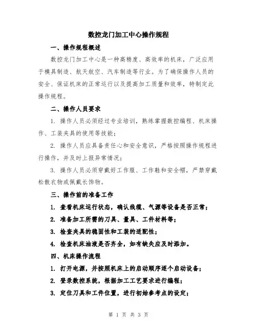 数控龙门加工中心操作规程