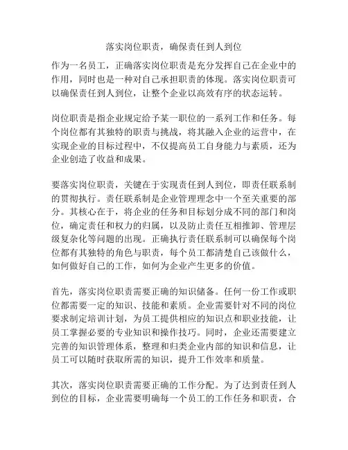 落实岗位职责,确保责任到人到位
