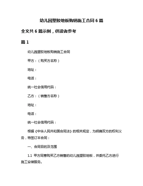 幼儿园塑胶地板购销施工合同6篇
