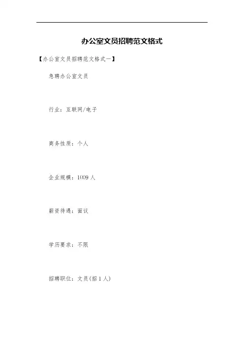 办公室文员招聘范文格式