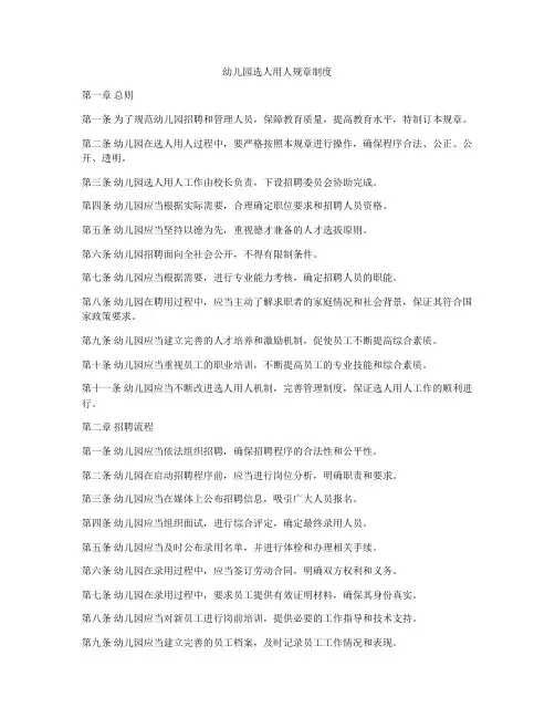 幼儿园选人用人规章制度
