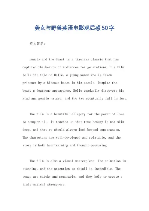美女与野兽英语电影观后感50字