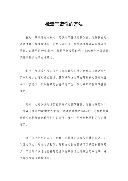 检查气密性的方法