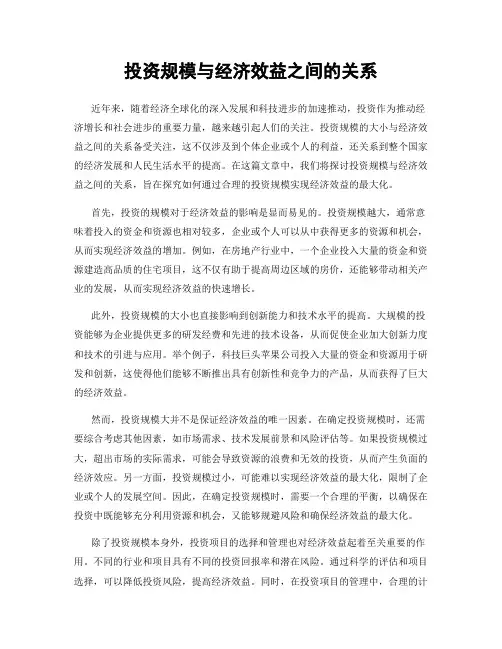 投资规模与经济效益之间的关系