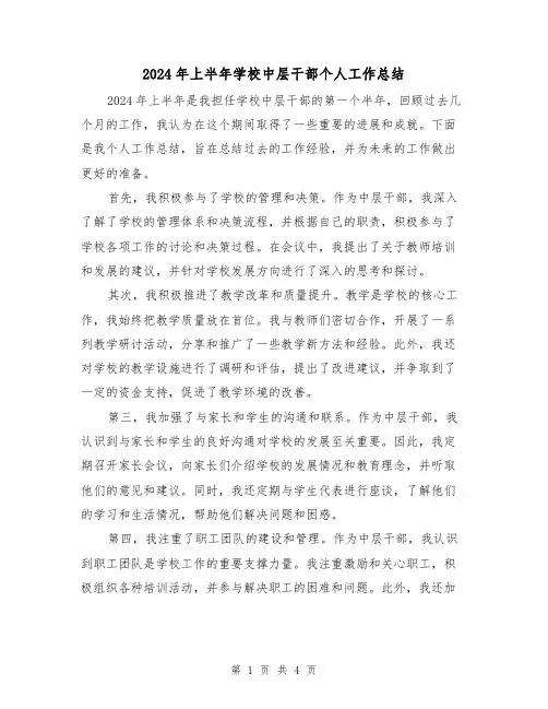 2024年上半年学校中层干部个人工作总结(2篇)