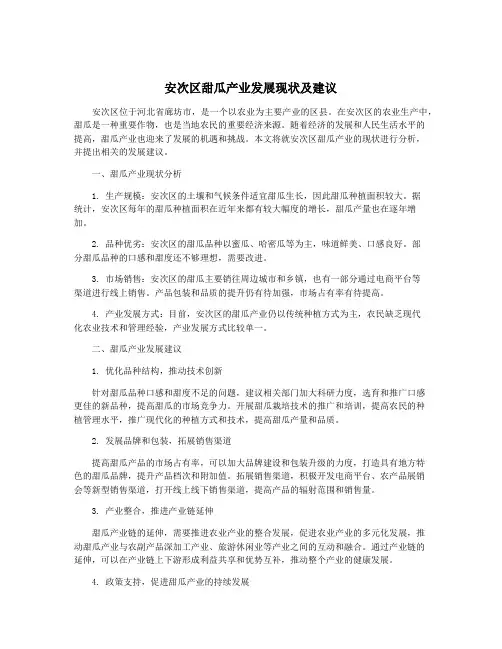 安次区甜瓜产业发展现状及建议