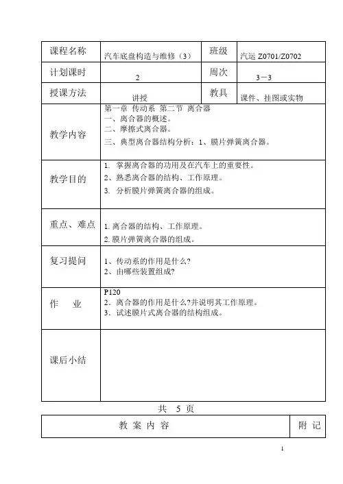 《汽车底盘构造与维修(高教版)》底盘教案3(离合器一)