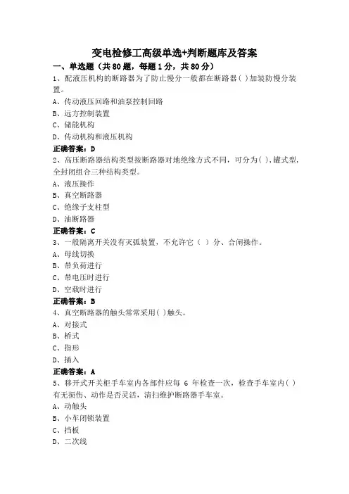 变电检修工高级单选+判断题库及答案