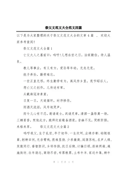 祭父文范文大全范文四篇