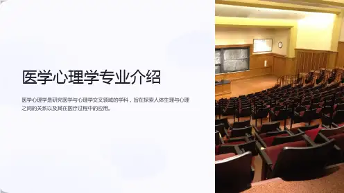 医学心理学专业介绍
