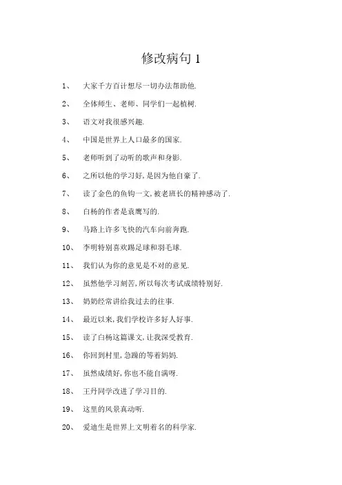 人教版小学语文修改病句大全与参考答案