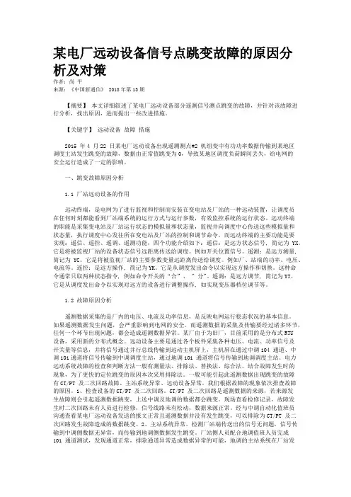 某电厂远动设备信号点跳变故障的原因分析及对策