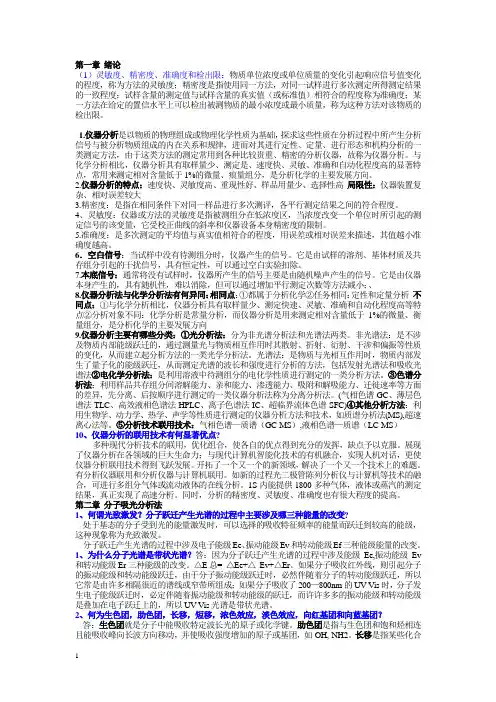 新编仪器分析完整版高向阳(详细)