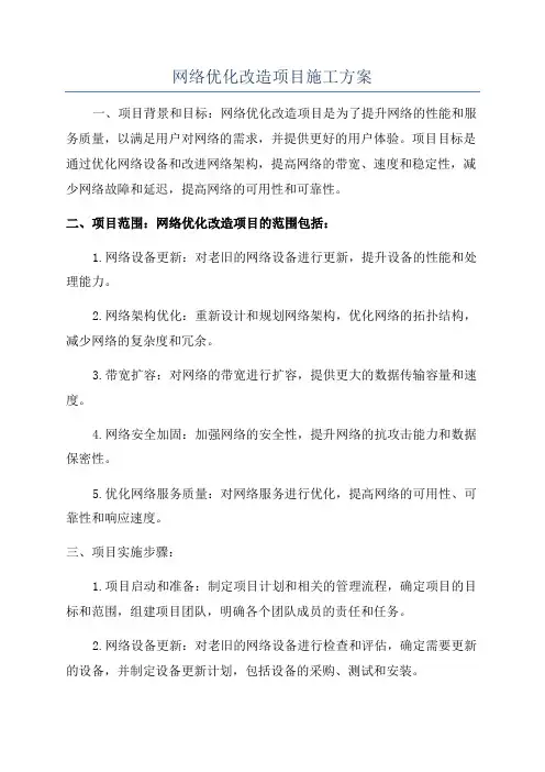 网络优化改造项目施工方案